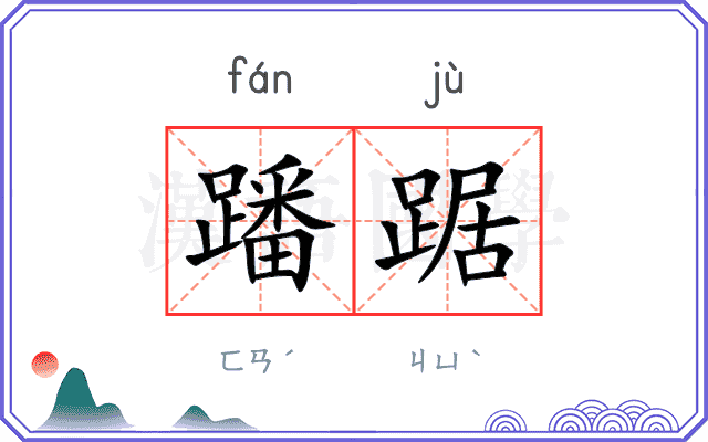 蹯踞