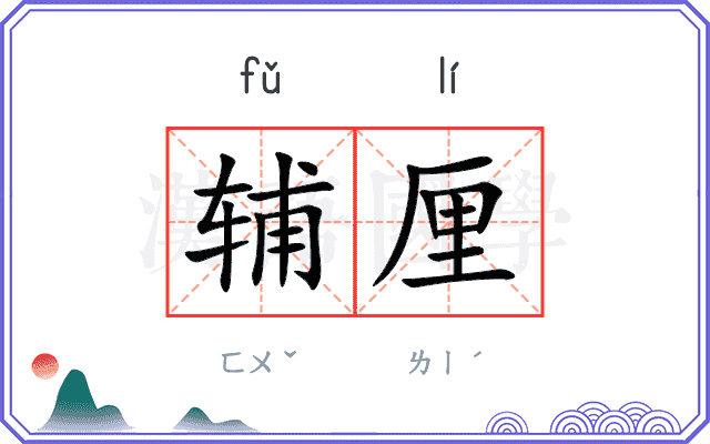 辅厘