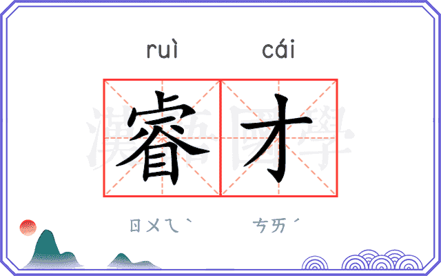 睿才