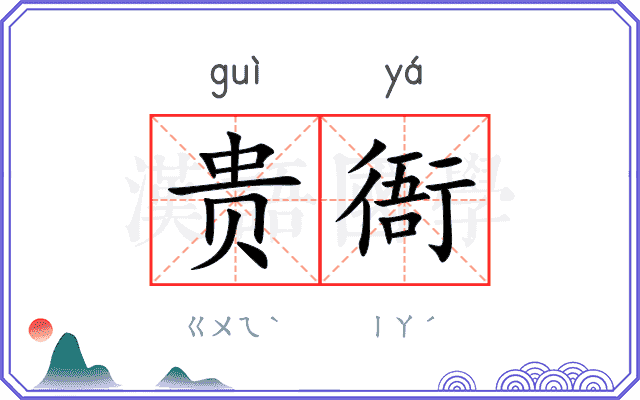 贵衙