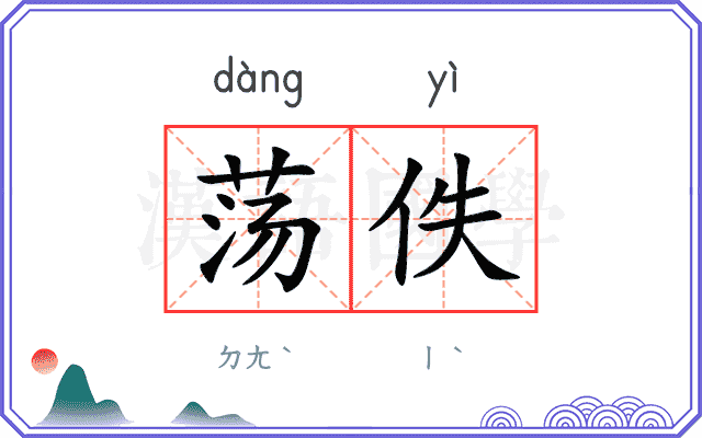 荡佚