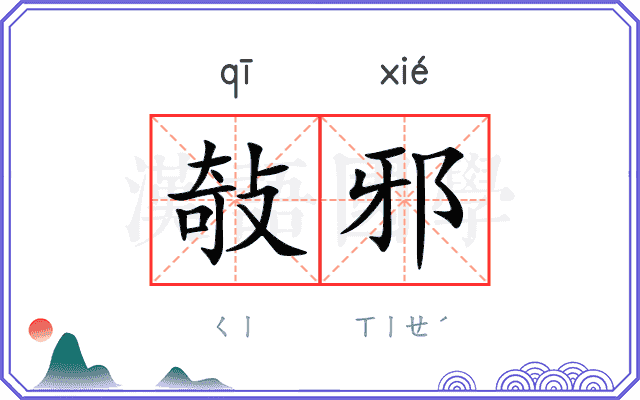 敧邪