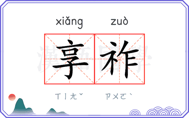 享祚