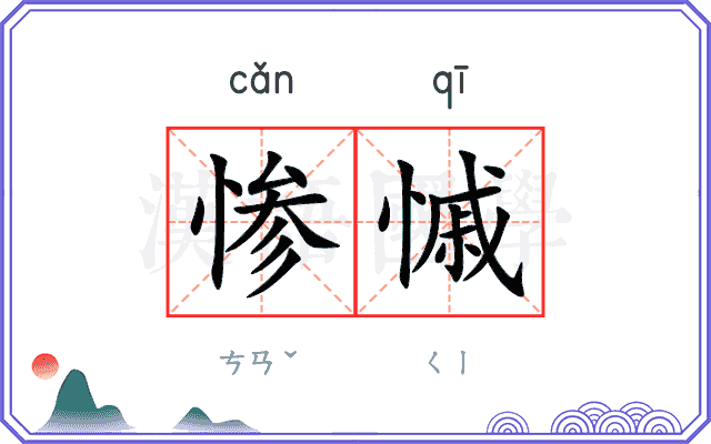 惨慽