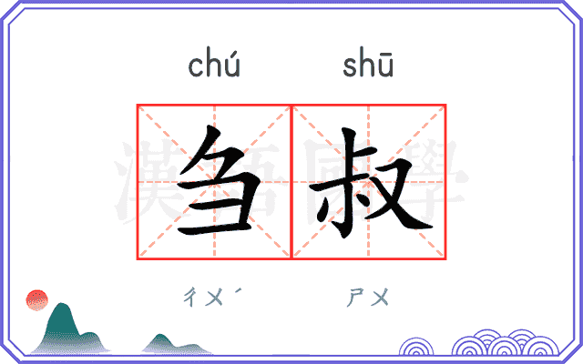 刍叔