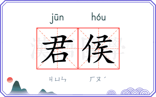 君侯