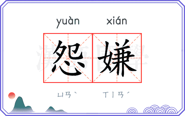 怨嫌