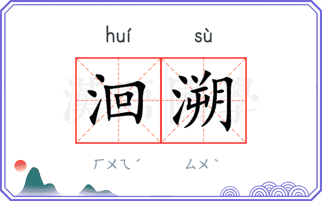 洄溯