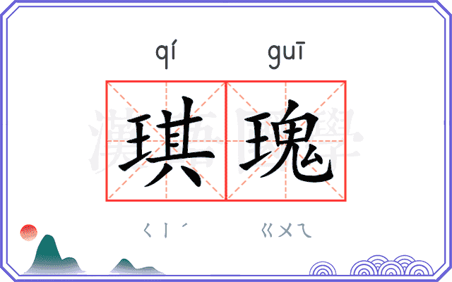 琪瑰