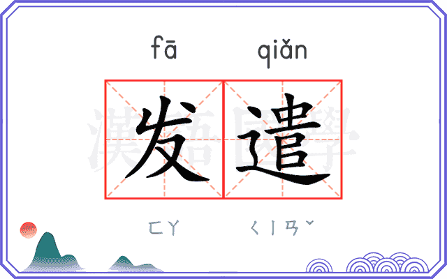 发遣