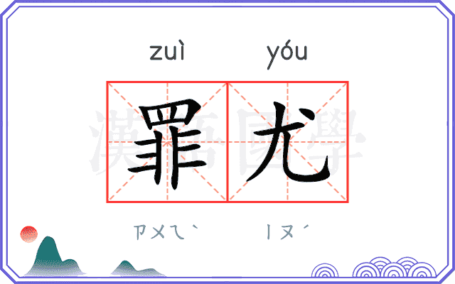 罪尤