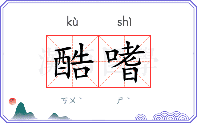 酷嗜