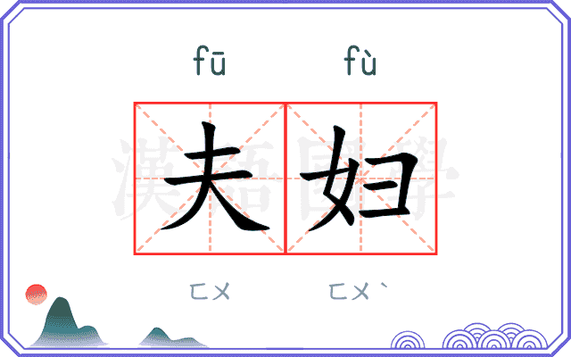 夫妇