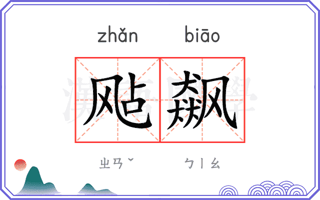 飐飙