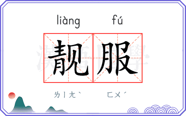 靓服