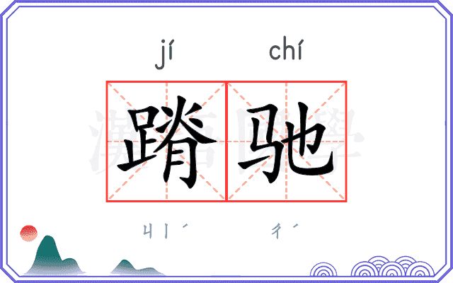 蹐驰