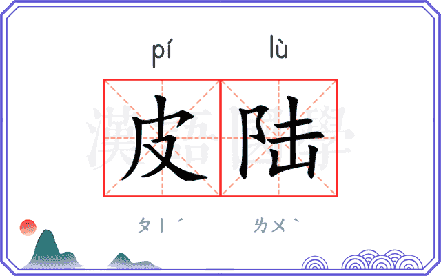 皮陆