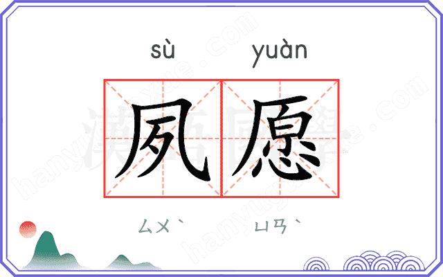 夙愿