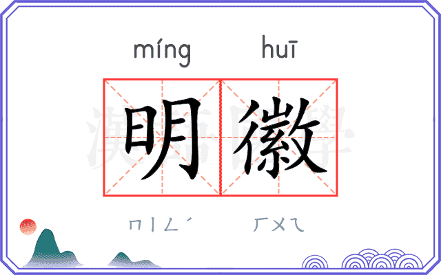 明徽