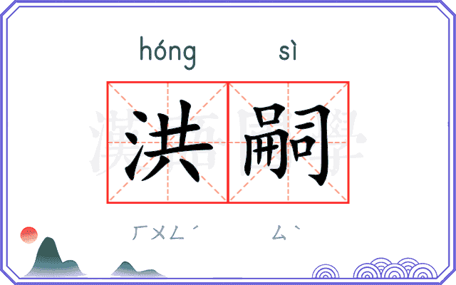洪嗣