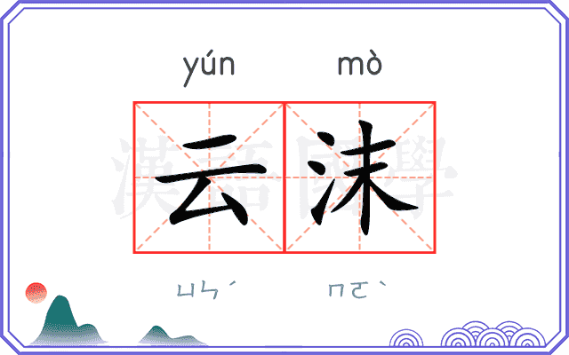 云沫