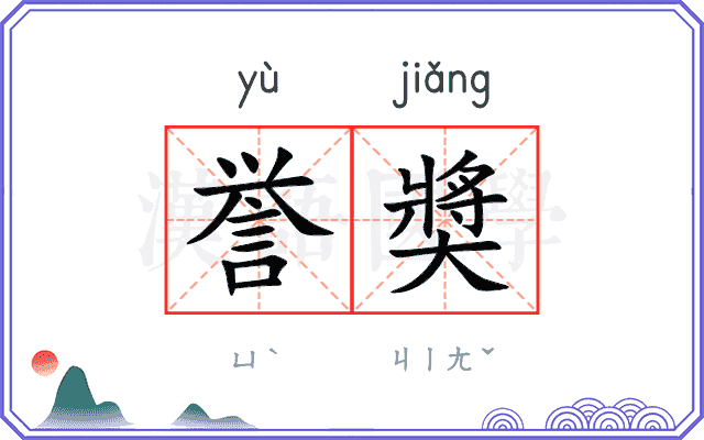 誉奬
