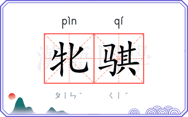牝骐