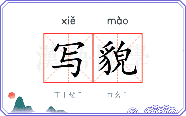 写貌