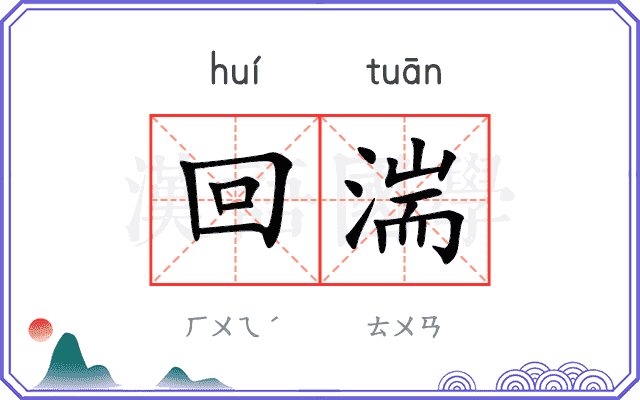 回湍