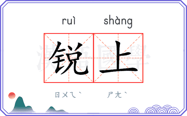 锐上