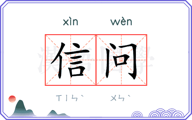 信问