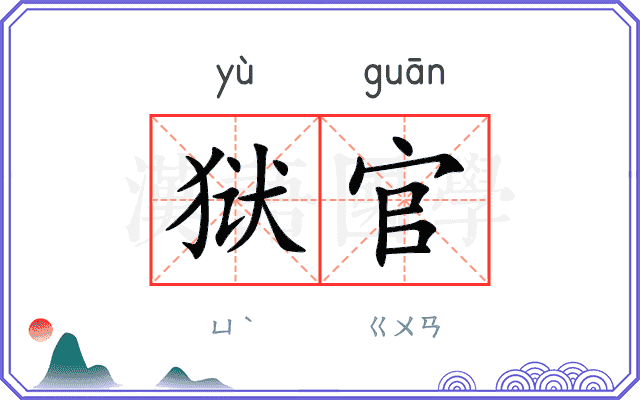 狱官