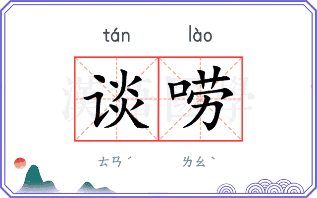 谈唠