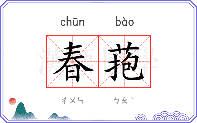 春菢