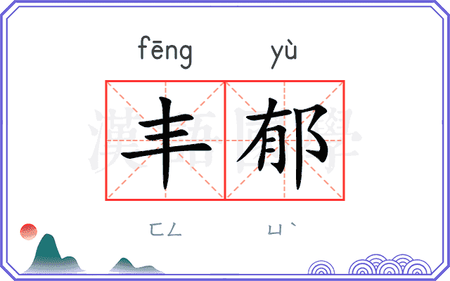 丰郁