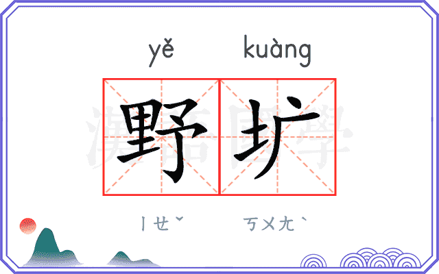 野圹