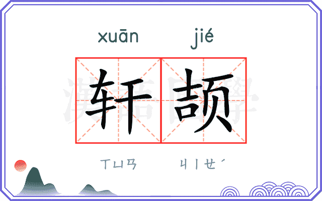 轩颉