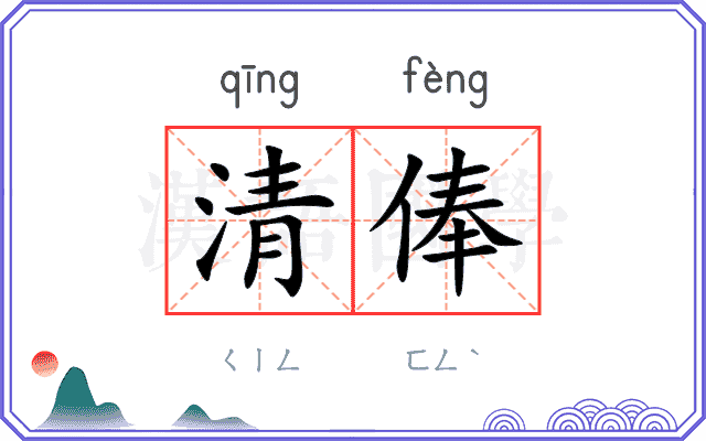 清俸