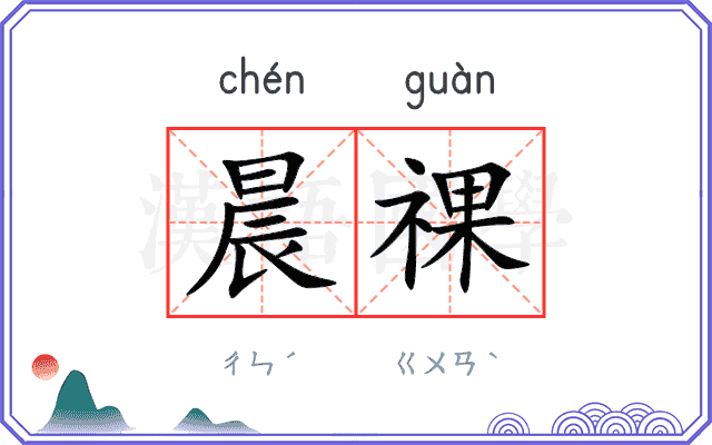 晨祼