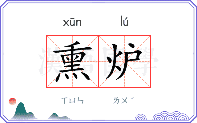 熏炉