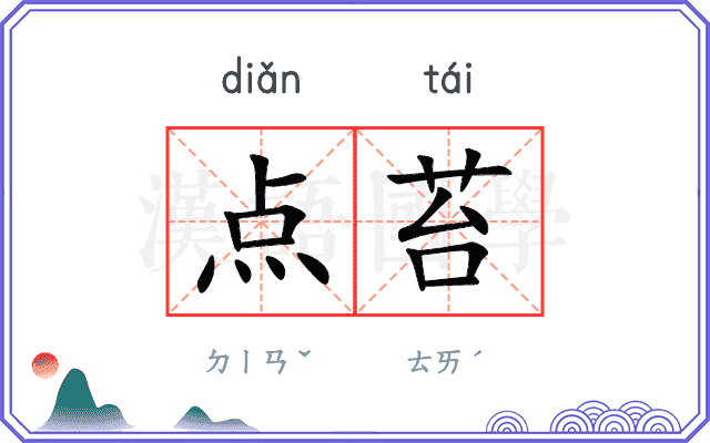 点苔