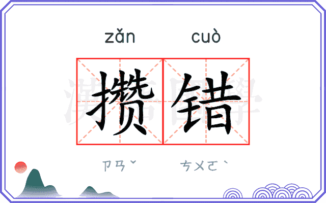 攒错