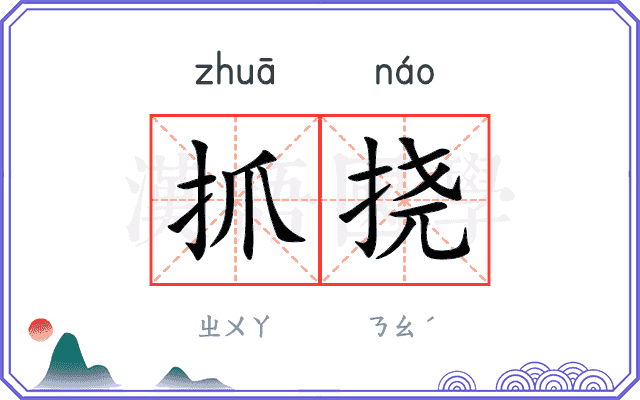 抓挠