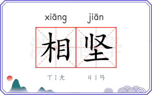 相坚