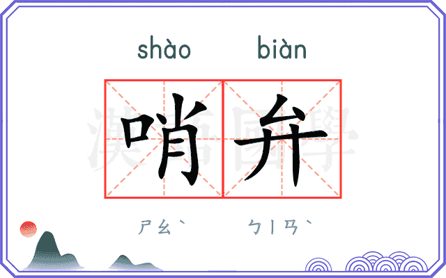 哨弁