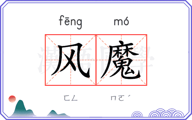风魔