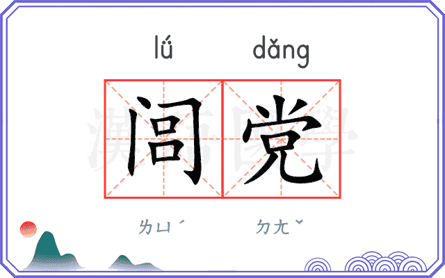 闾党