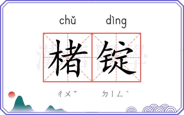 楮锭