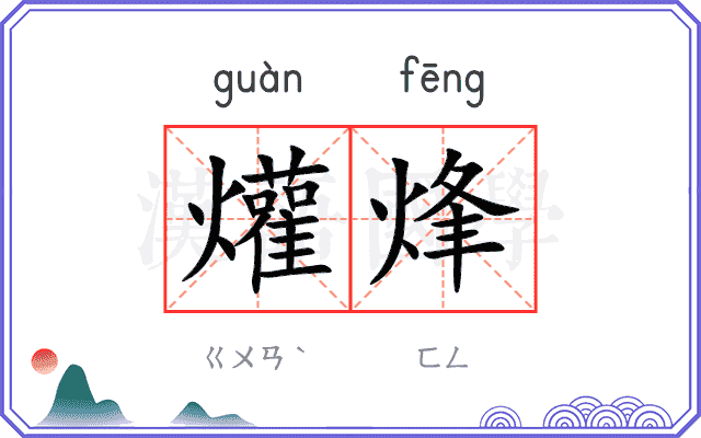 爟烽