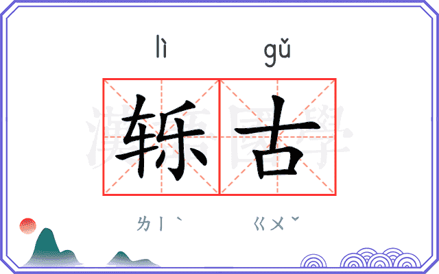 轹古
